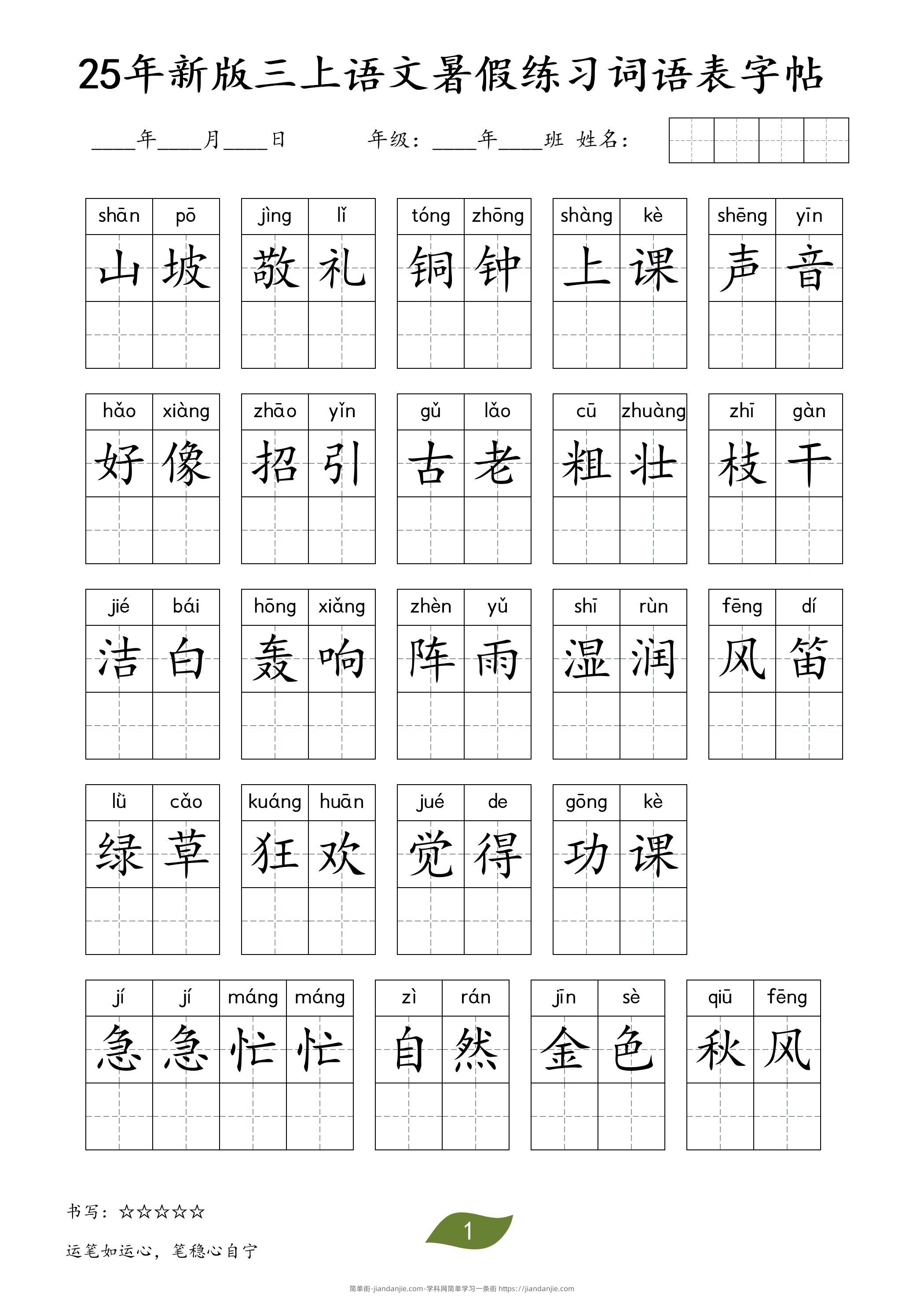 25年新版三上语文暑假练习词语表字帖-简单街-jiandanjie.com