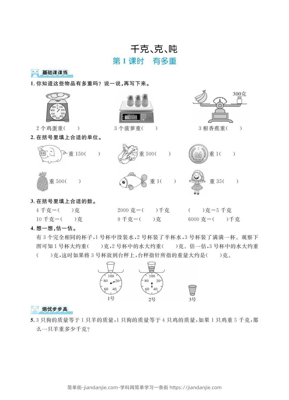 三上数学千克、克、吨（同步练习）-简单街-jiandanjie.com