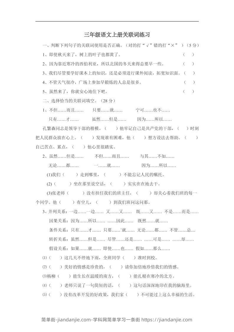 三上语文-关联词专项练习（无答案）-简单街-jiandanjie.com