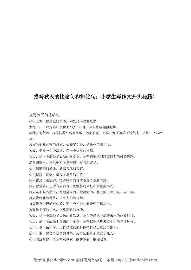 三上语文-描写《秋天》的比喻句和排比句-简单街-jiandanjie.com