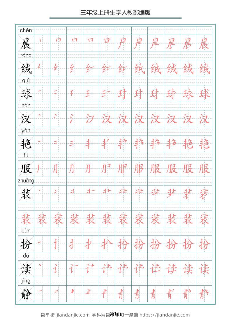 三上语文-写字表生字笔顺描红字帖-简单街-jiandanjie.com