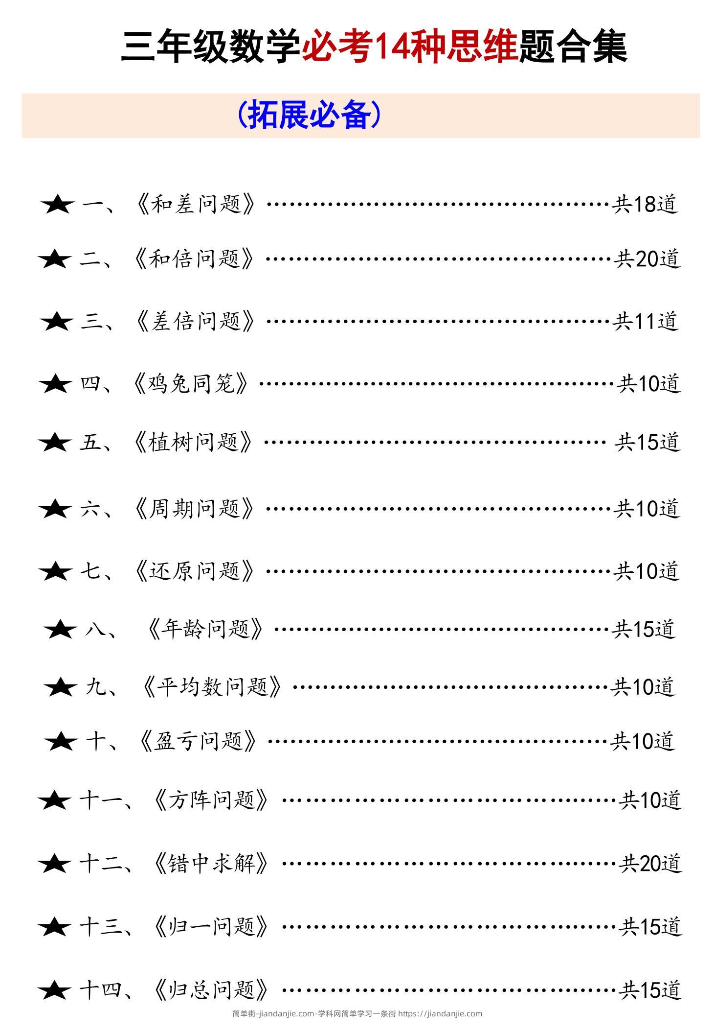三上数学必考14种思维题合集（拓展必备）数学思维（含答案65页）-简单街-jiandanjie.com