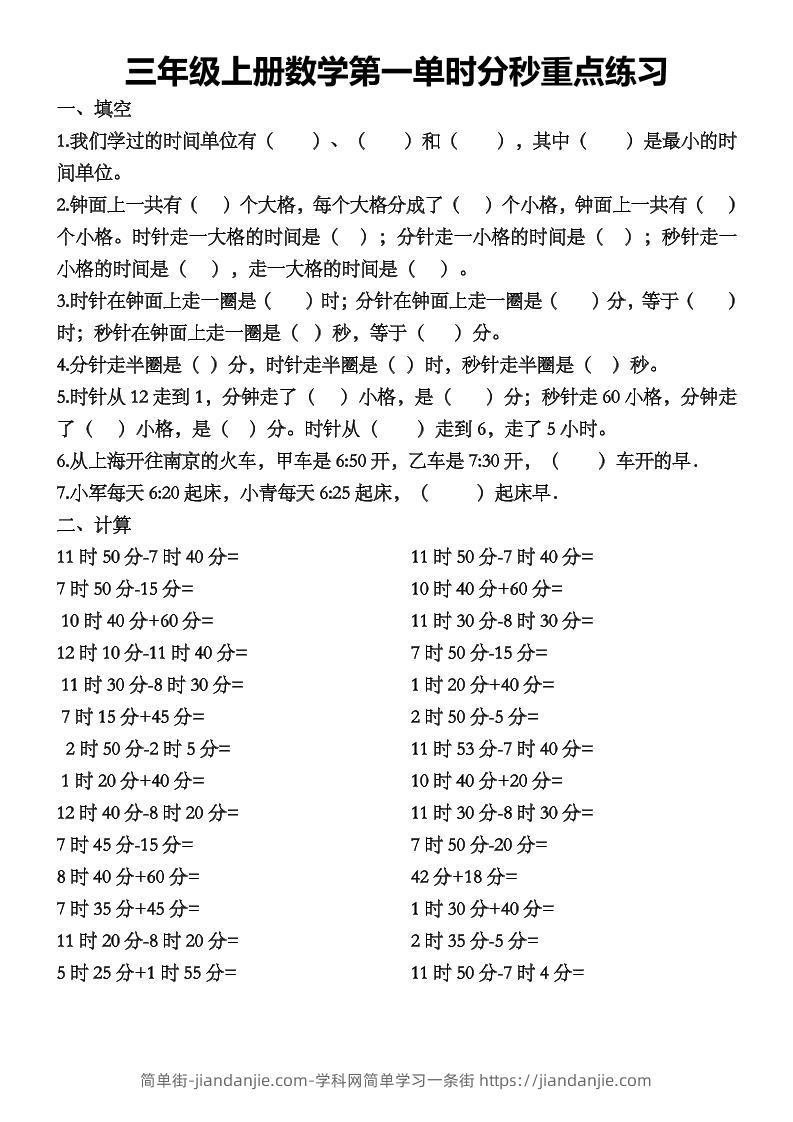 三上数学第一单时分秒重点练习-简单街-jiandanjie.com