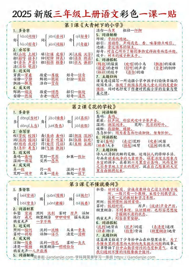 【25秋新版】三年级上语文彩色一课一贴-简单街-jiandanjie.com