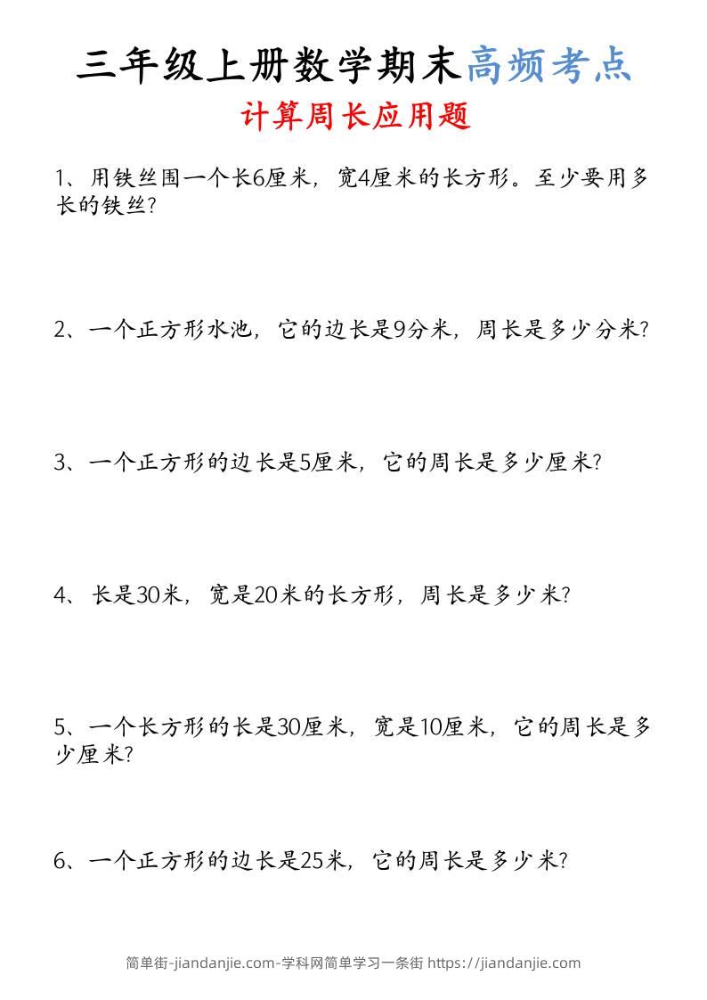 （空白）三年级上册数学必考重难点周长应用题-简单街-jiandanjie.com