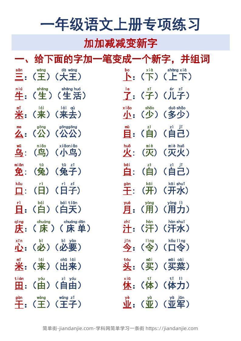 一年级语文上册专项练习加加减减变新字改用-简单街-jiandanjie.com