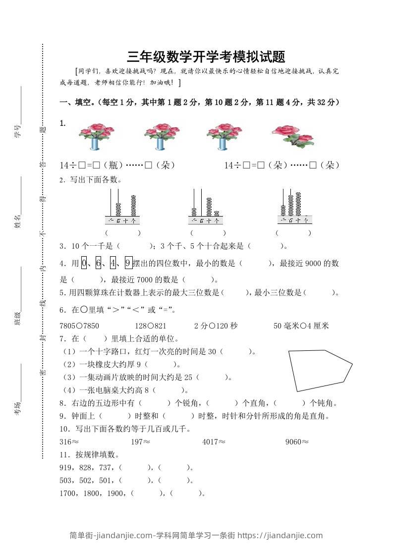 三上数学-开学后模拟试题-简单街-jiandanjie.com