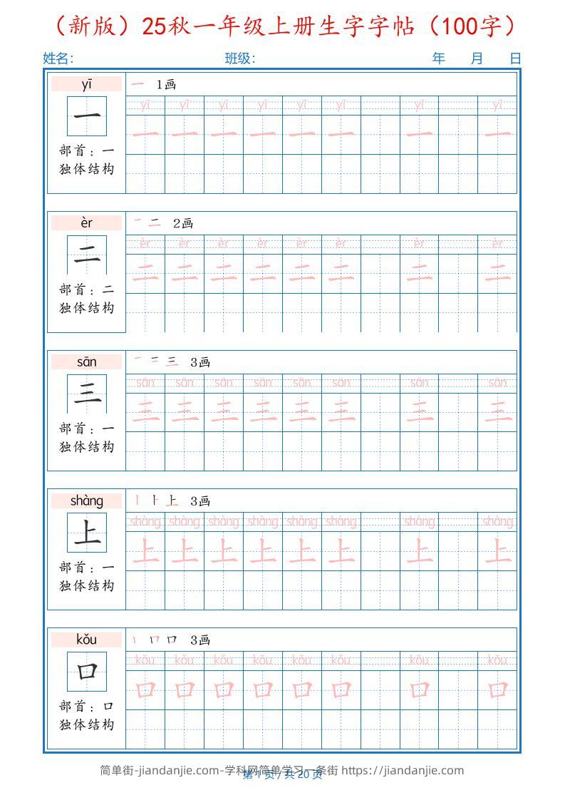 一上语文-25秋一年级上册生字字帖（100字）-简单街-jiandanjie.com