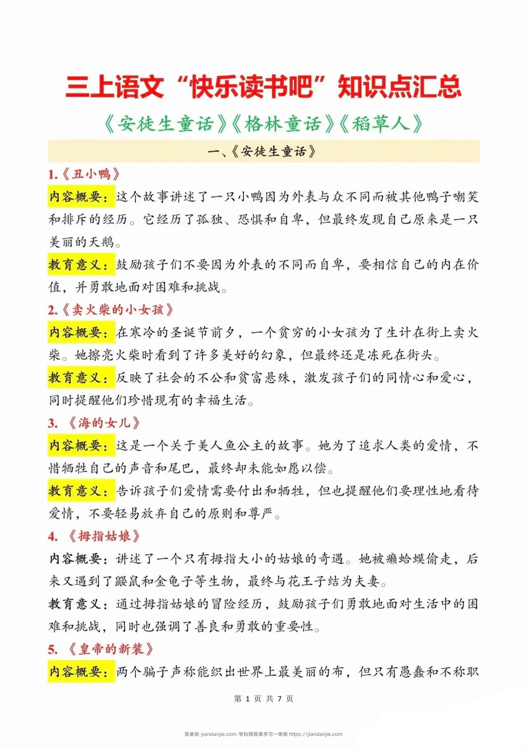 三上语文知识点汇总（安徒生童话、格林童话、稻草人）7页-简单街-jiandanjie.com