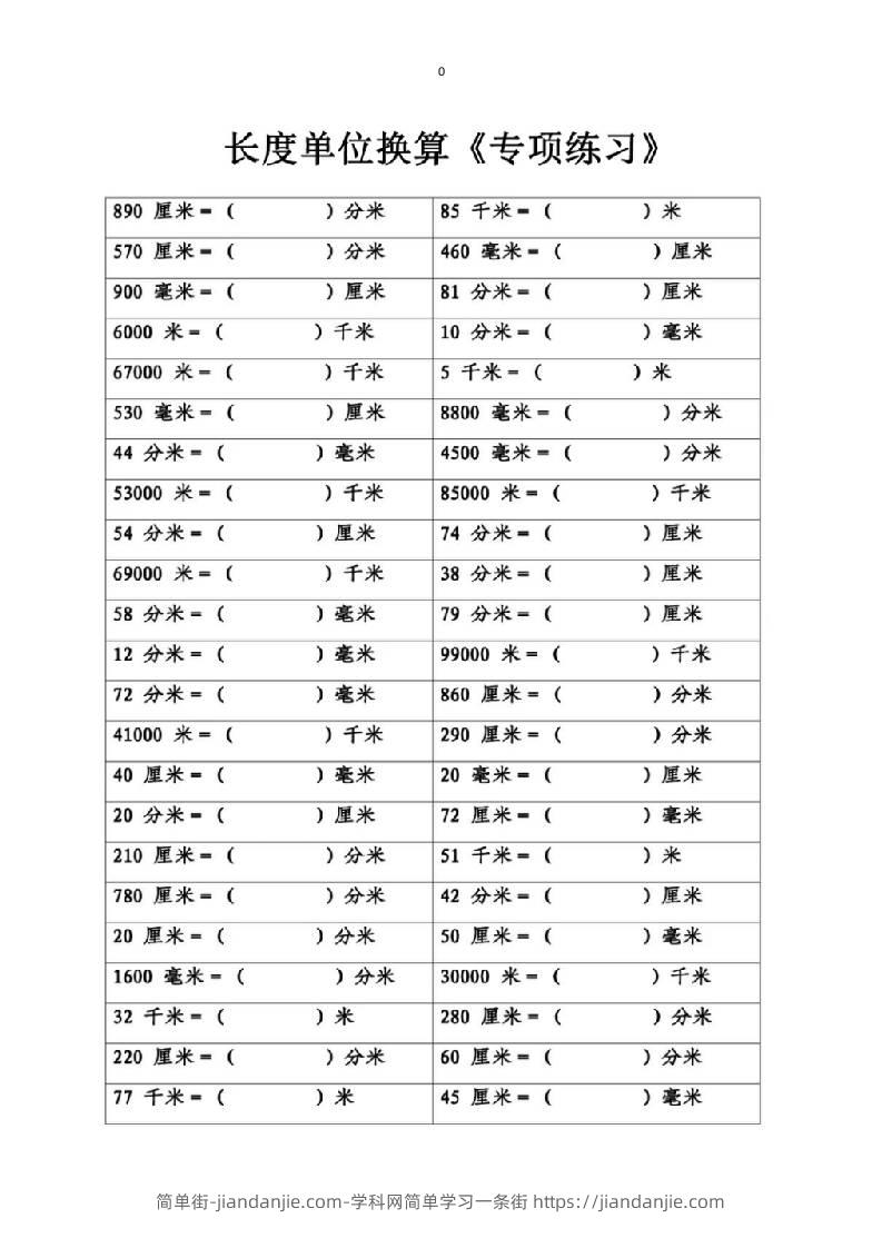 三上数学-专项丨长度单位换算-简单街-jiandanjie.com
