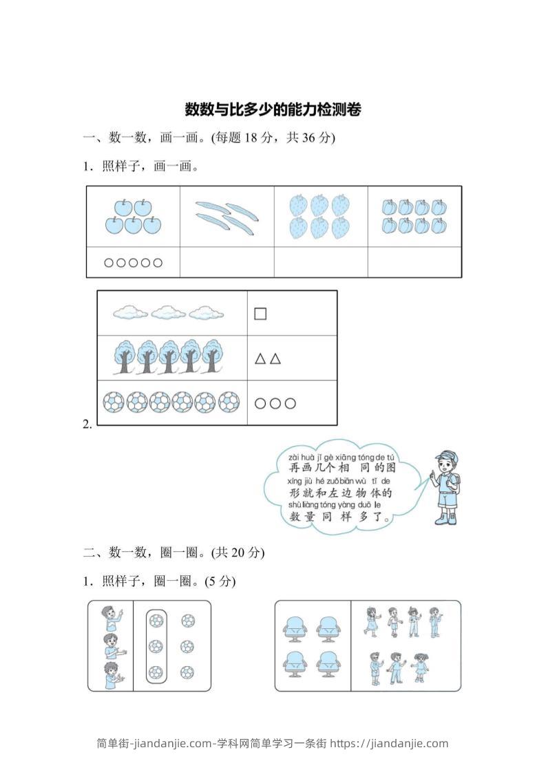 一上数学能力检测卷-数数与比多少-简单街-jiandanjie.com