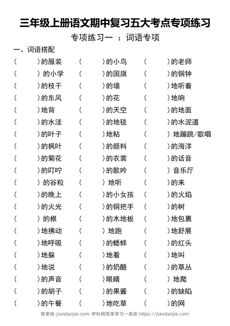 三年级上册语文期中复习五大考点专项练习（无答案））-简单街-jiandanjie.com