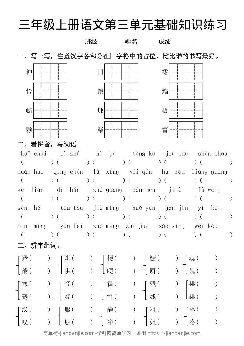 三年级上册《语文第三单元基础知识练习》-简单街-jiandanjie.com