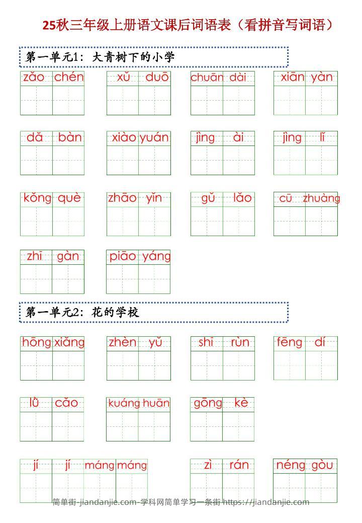 三上语文【25秋-课后词语表（看拼音写词语）】-简单街-jiandanjie.com