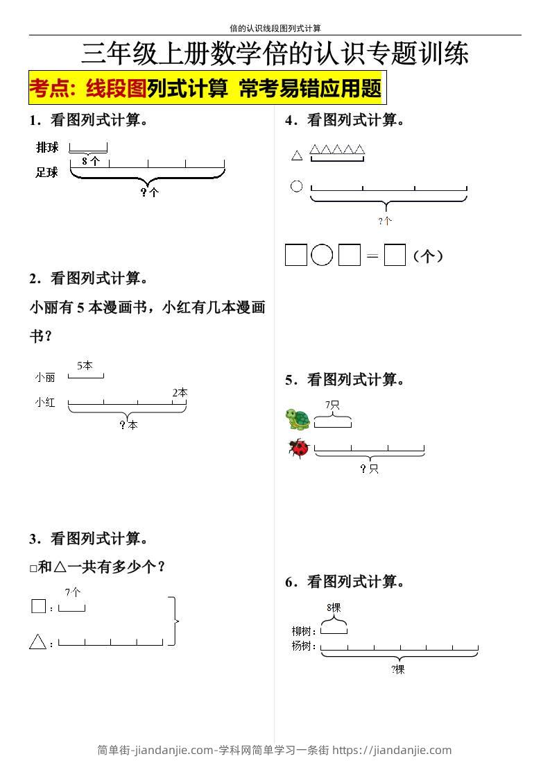 【倍的认识线段图列式计算】三年级上册数学倍的认识线段图列式计算-简单街-jiandanjie.com