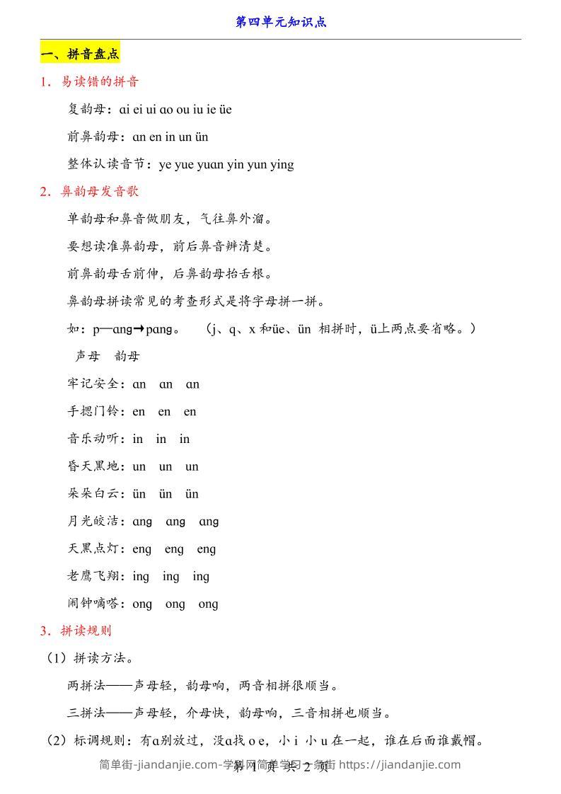 第4单元（知识点）一上语文-简单街-jiandanjie.com