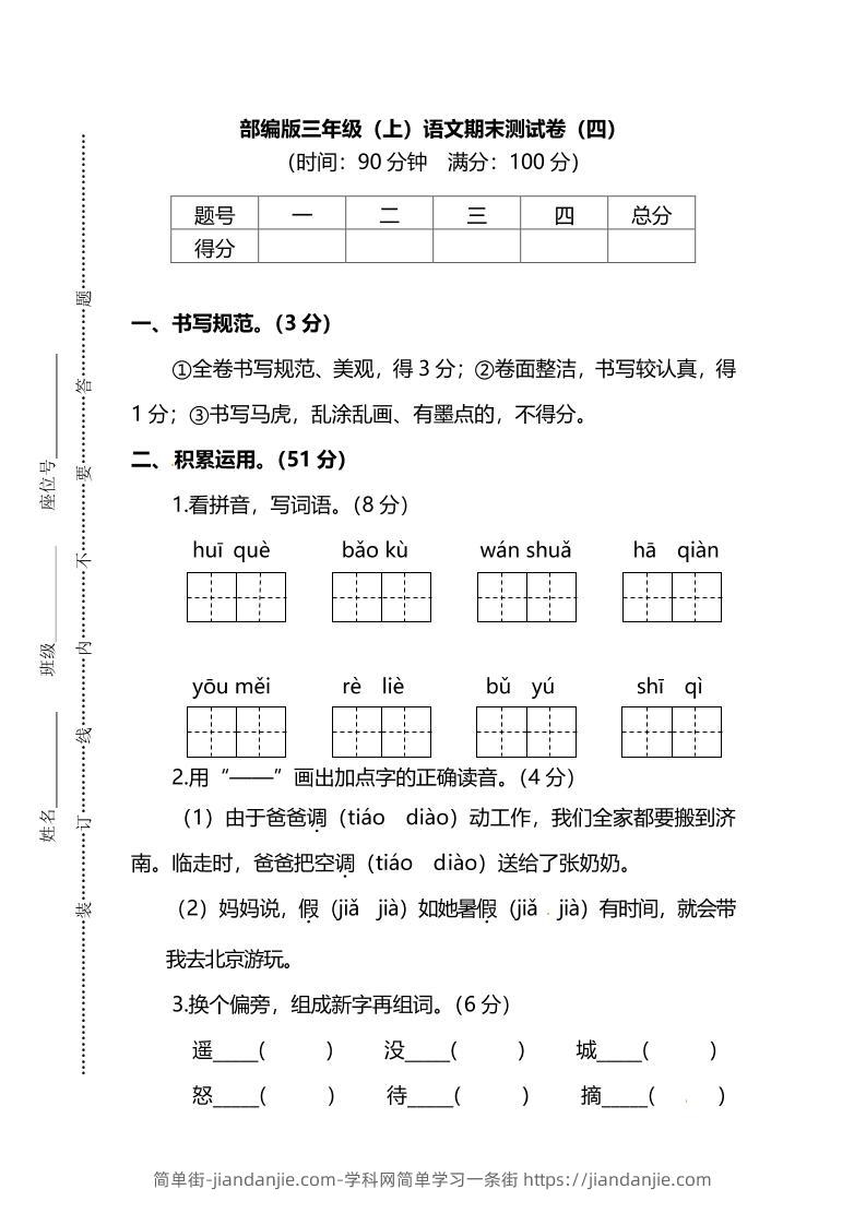 部编版三年级上语文期末测试卷（四）及答案-简单街-jiandanjie.com