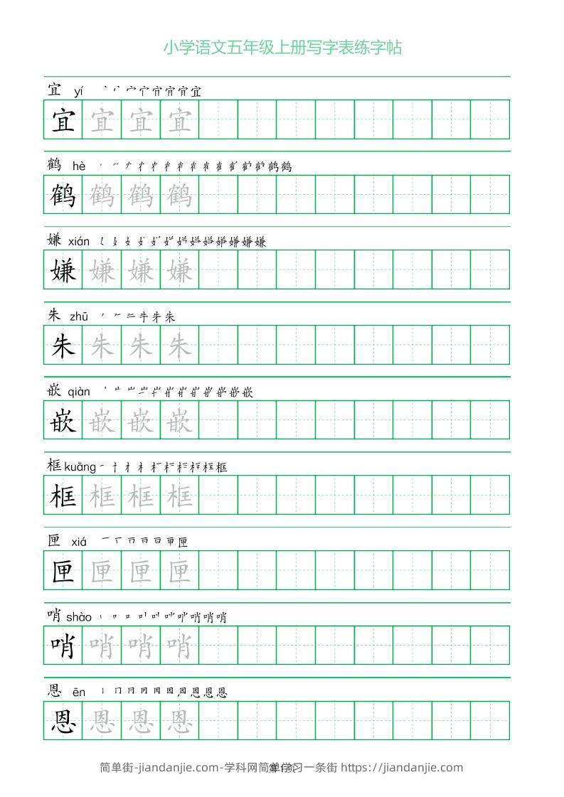 五年级语文上册一字三描红写字表字帖-简单街-jiandanjie.com