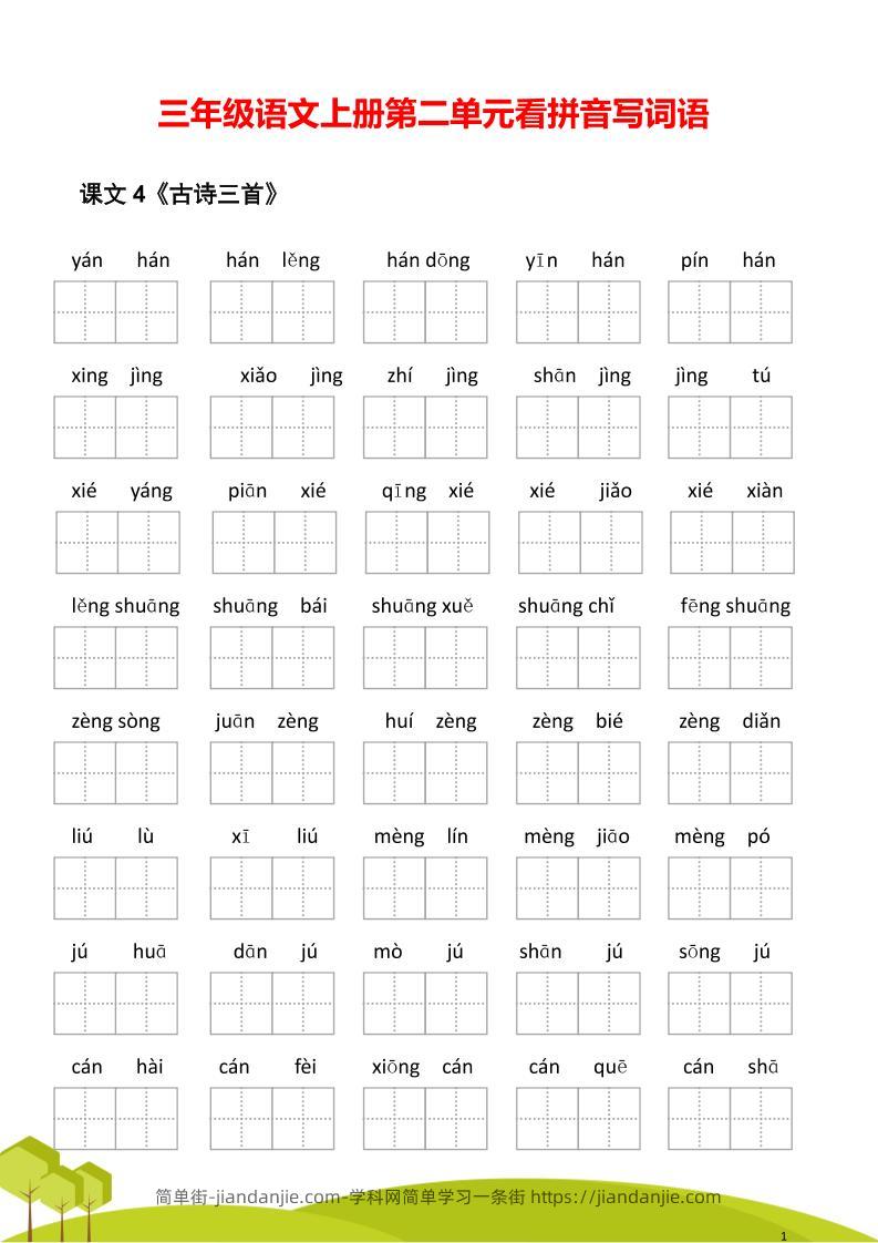 三年级语文上册第二单元看拼音写词语-简单街-jiandanjie.com