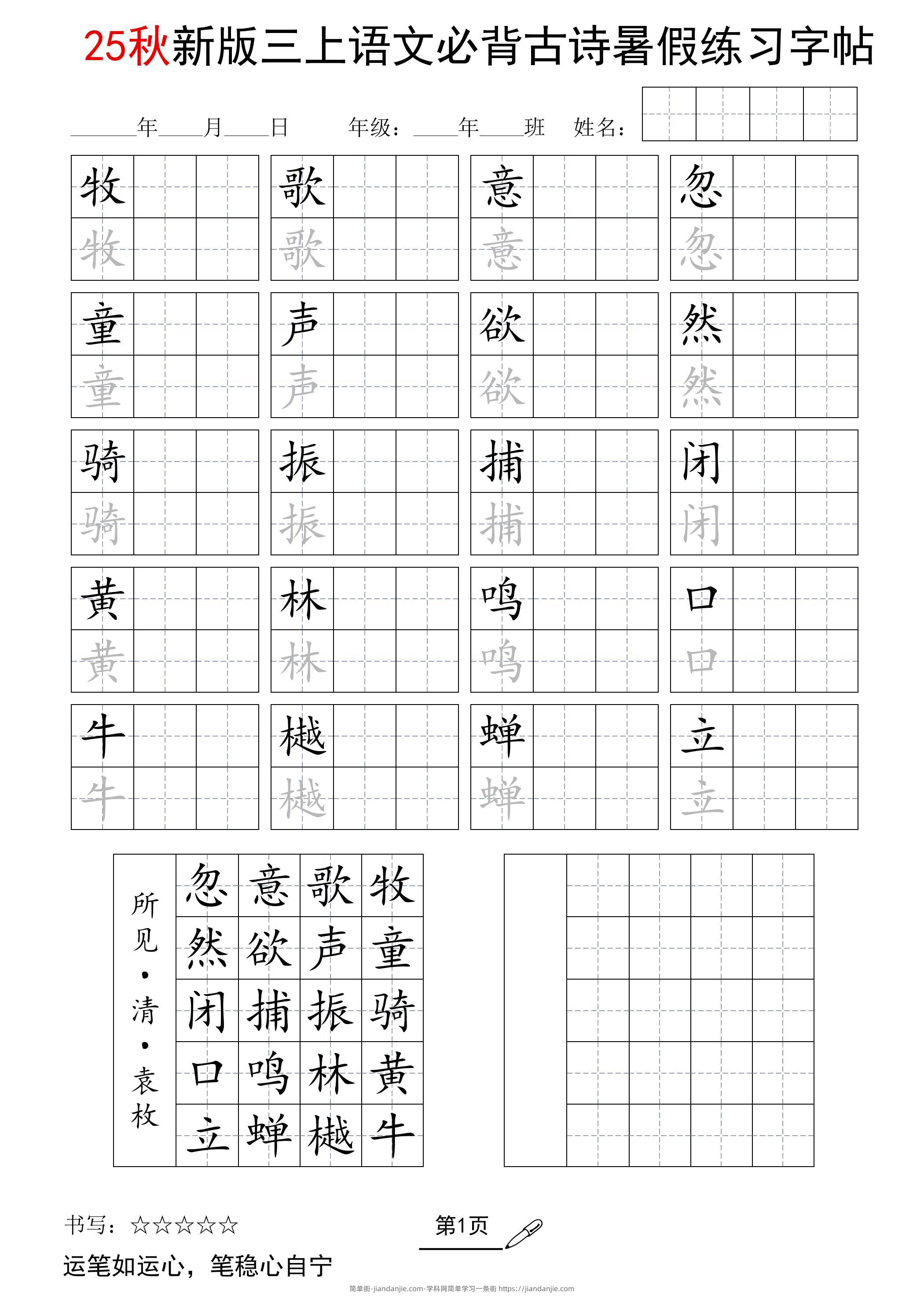 三上语文-25新暑假五言古诗练习字帖-简单街-jiandanjie.com