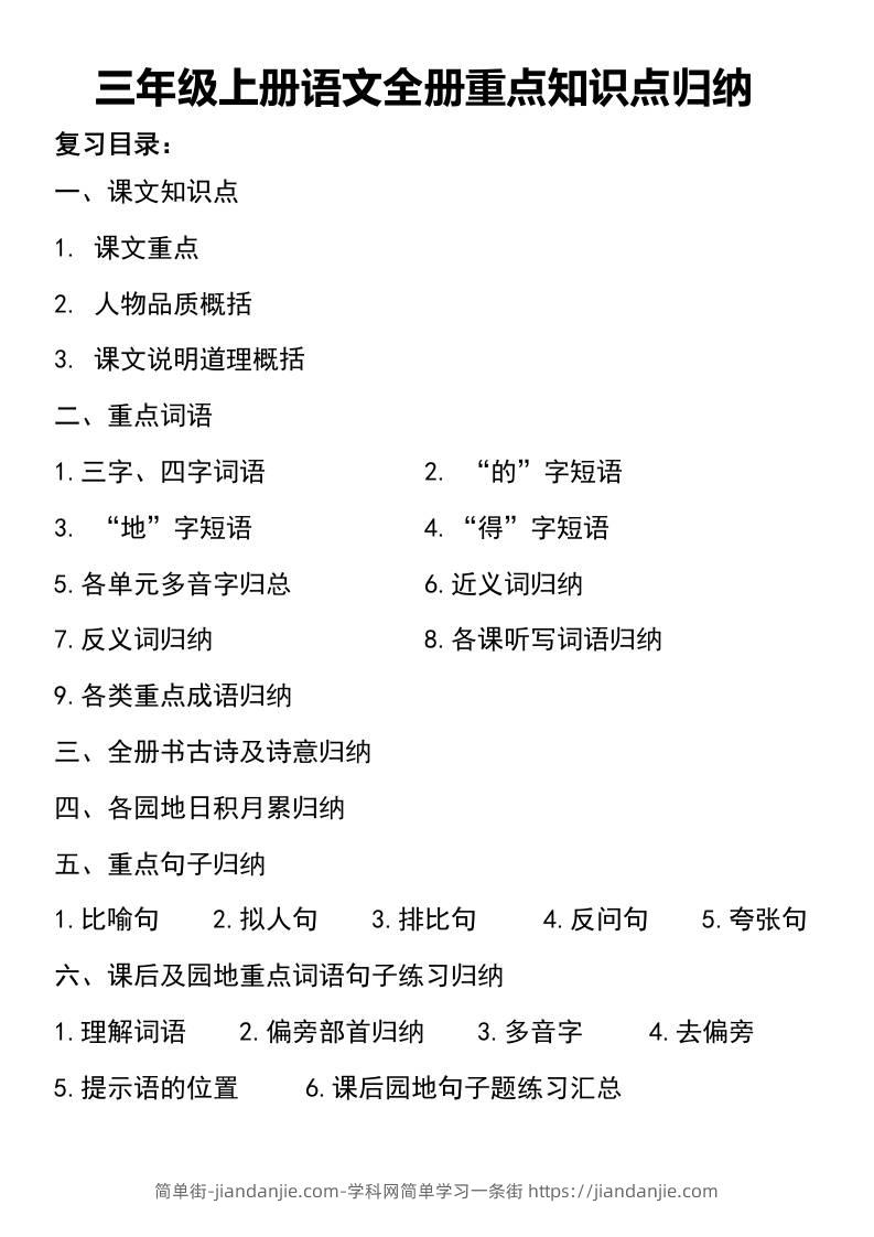 三年级上册语文知识点归纳-简单街-jiandanjie.com