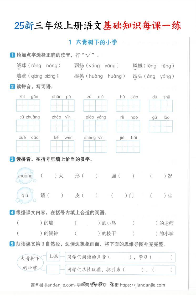25新三上语文基础知识每课一练（含答案30页）-简单街-jiandanjie.com