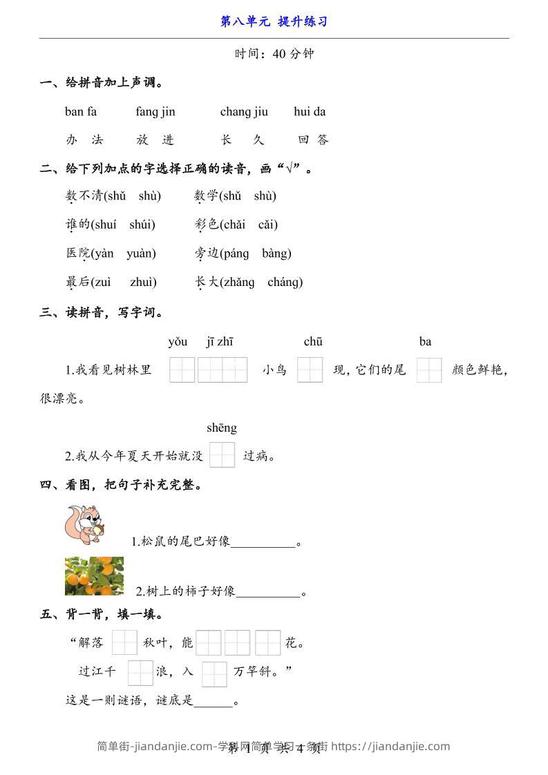 一上语文-第8单元（提升练习）-简单街-jiandanjie.com