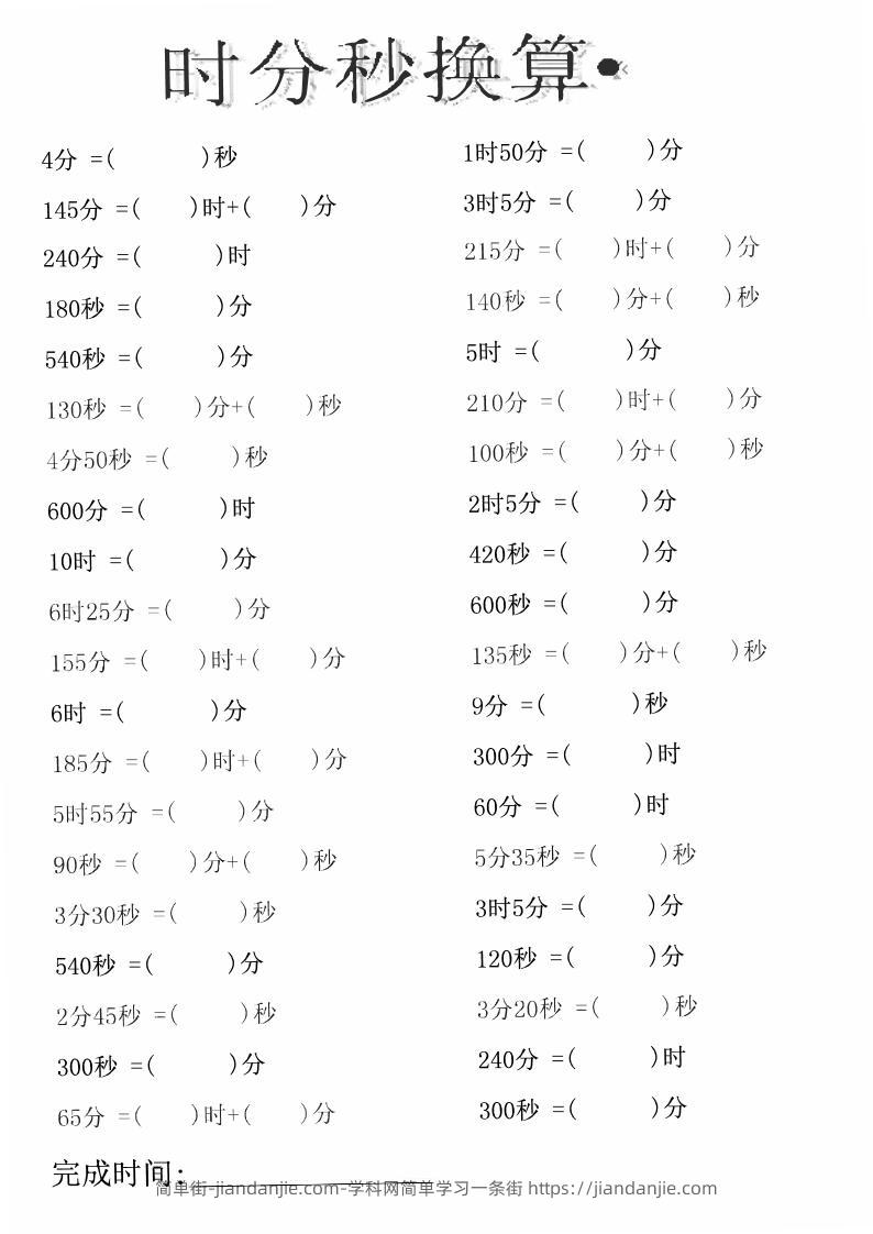 三上数学-时分秒专项练习-简单街-jiandanjie.com