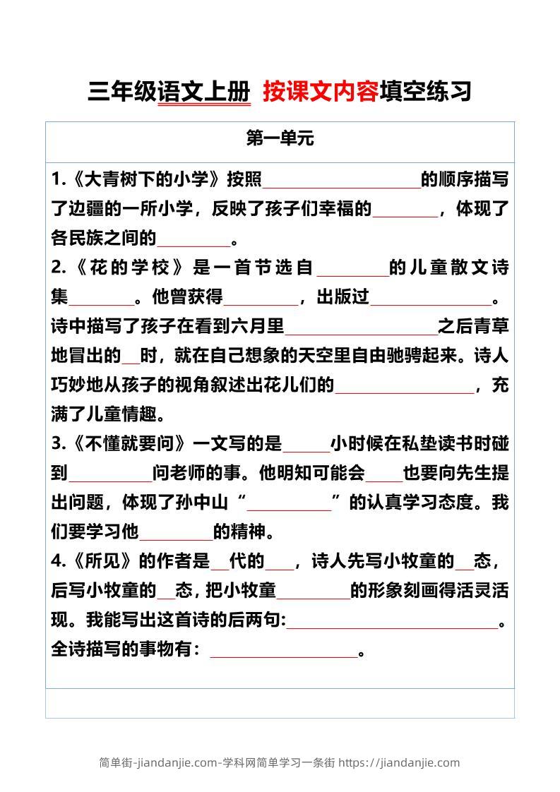 三年级语文上册按课文内容填空练习-简单街-jiandanjie.com