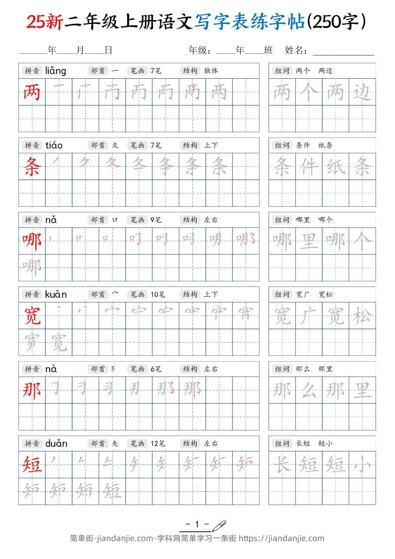 25新二上语文写字表练字贴（250字）42页-简单街-jiandanjie.com