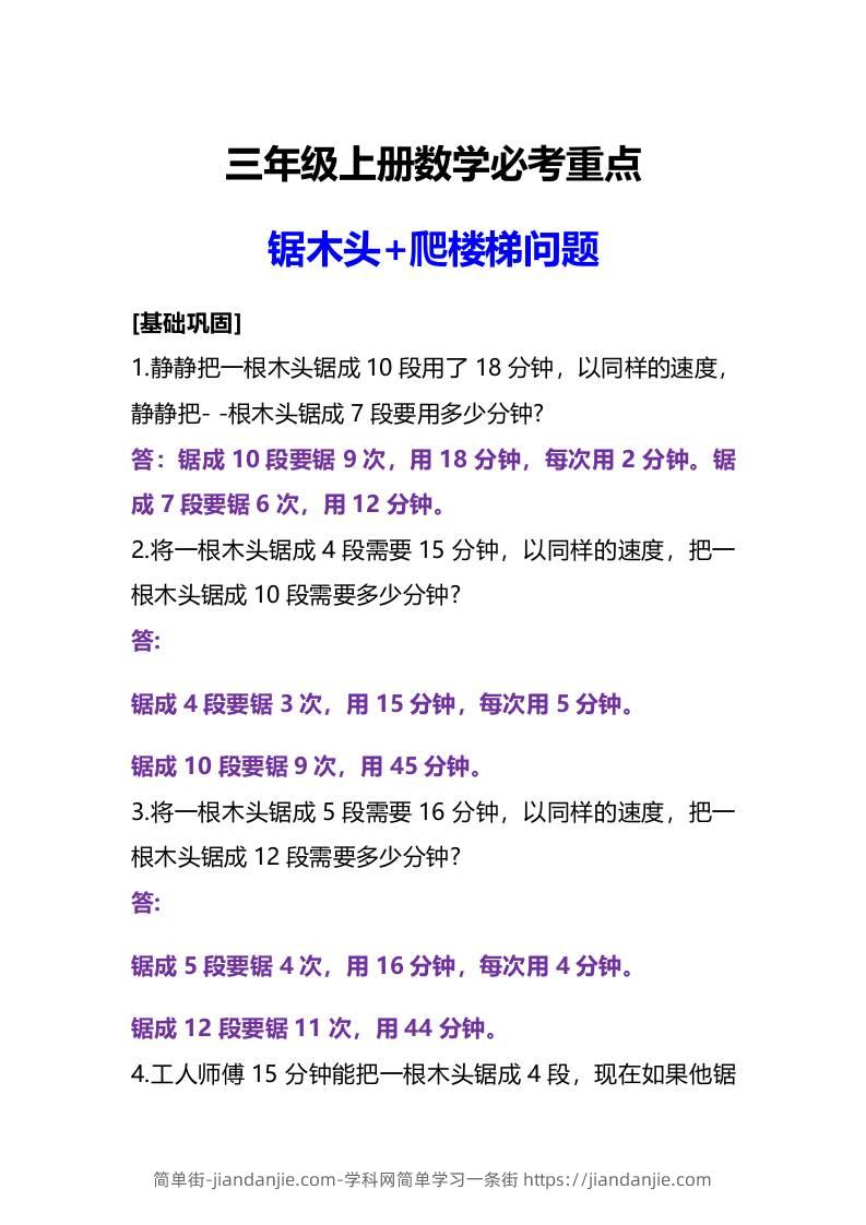 三年级上册数学必考重点锯木头和爬楼梯问题-简单街-jiandanjie.com