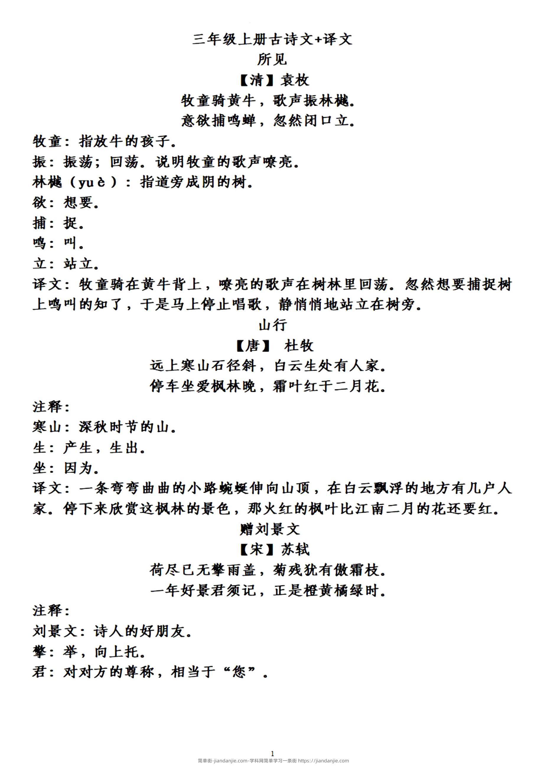 三上语文-古诗上册译文-简单街-jiandanjie.com