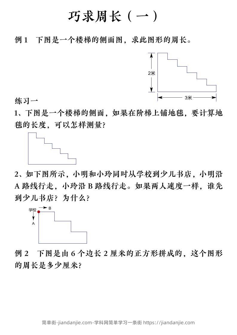 三上数学（通用版）【巧求周长】会员群-简单街-jiandanjie.com