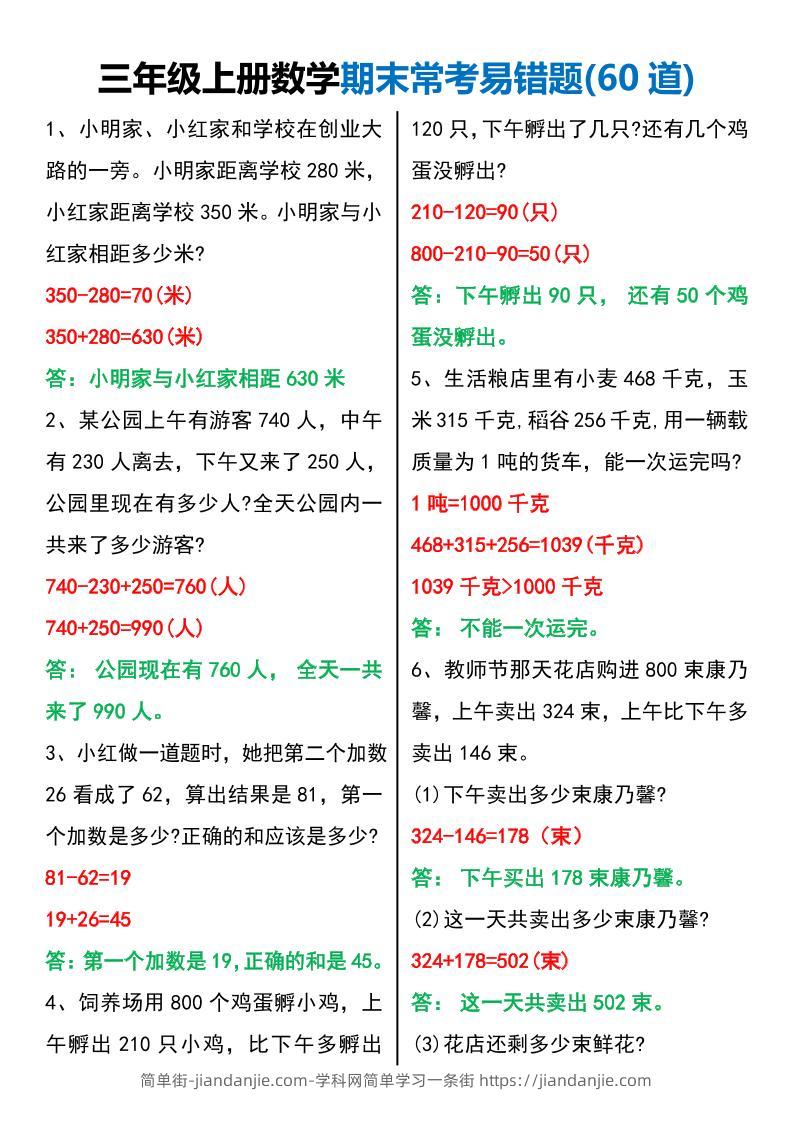 三年级上册数学期末常考易错题60题-简单街-jiandanjie.com