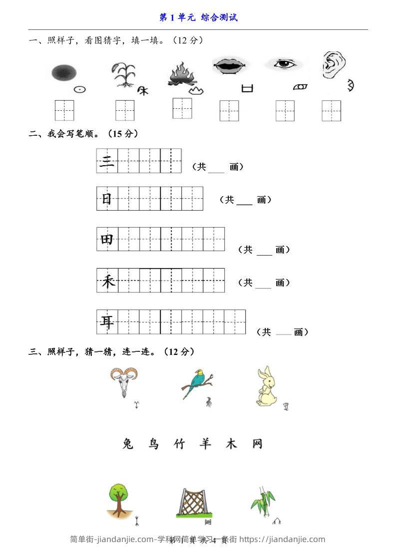 一上语文-第1单元（测试卷）-简单街-jiandanjie.com