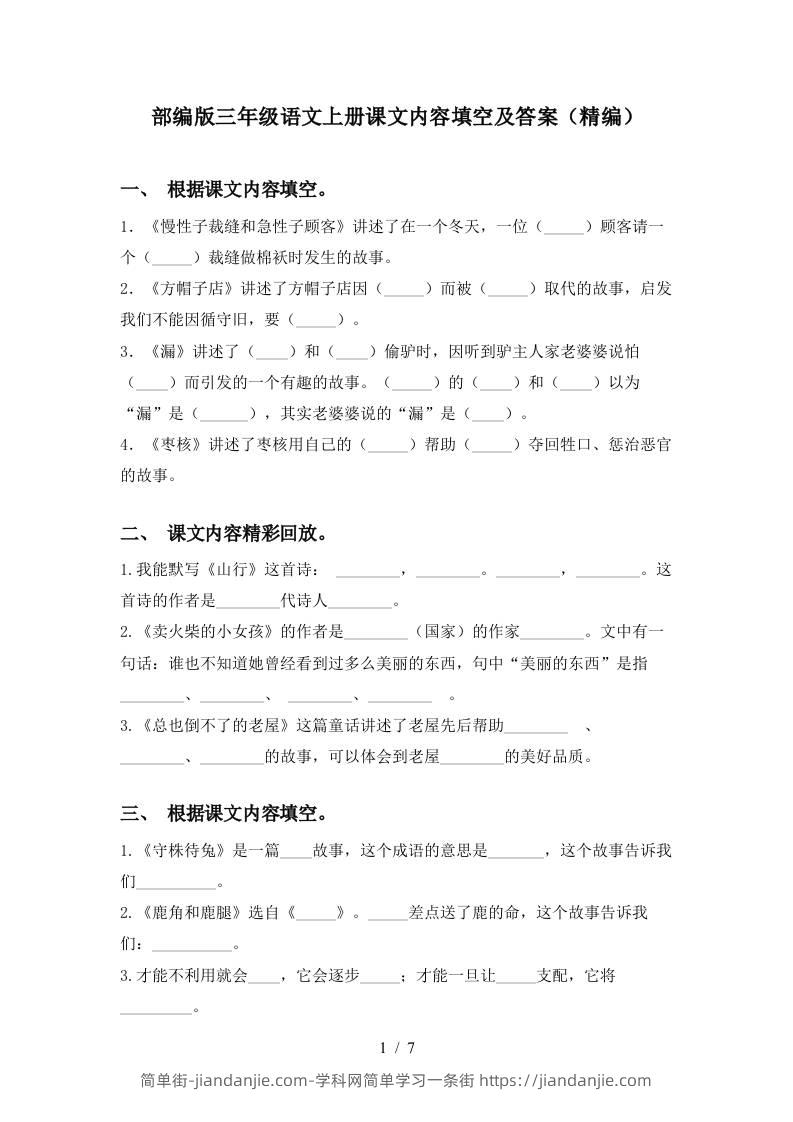 部编版三年级语文上册课文内容填空及答案(精编)-简单街-jiandanjie.com