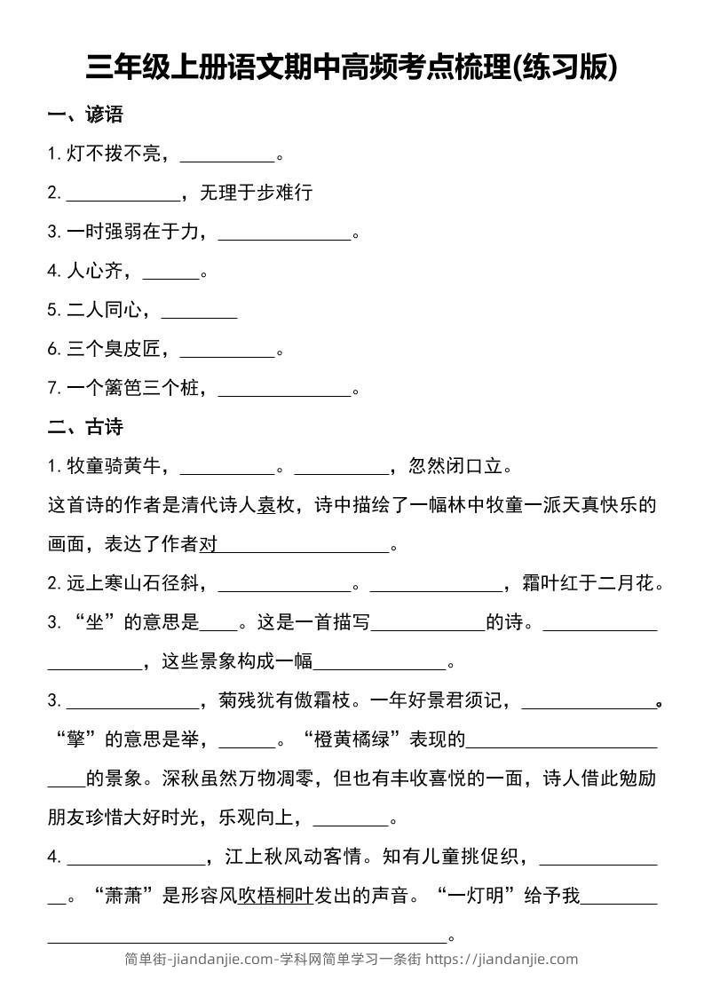 三年级上册语文期中高频考点梳理(练习版)-简单街-jiandanjie.com