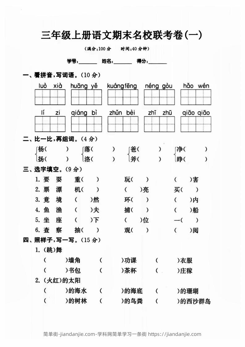 三年级上册语文名校联考卷-简单街-jiandanjie.com