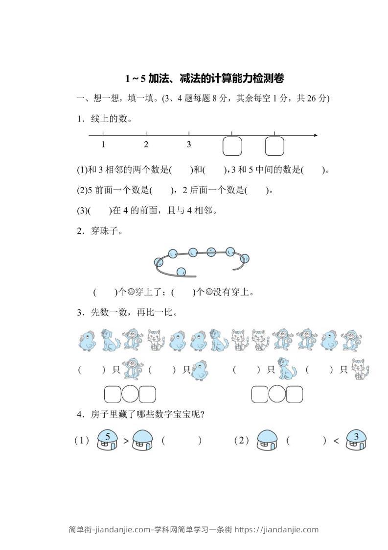 一上数学能力检测卷-1~5加法、减法的计算-简单街-jiandanjie.com