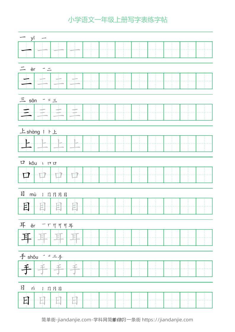 一年级语文上册一字三描红写字表字帖-简单街-jiandanjie.com