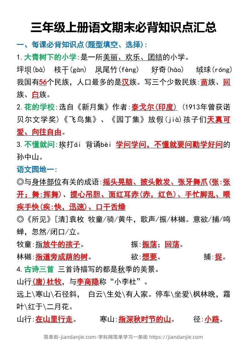 三年级上册语文期末必背知识点汇总-简单街-jiandanjie.com