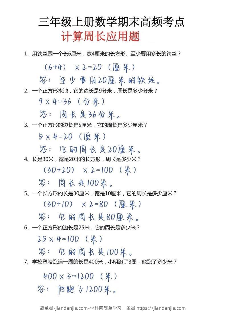 三年级上册数学必考重难点周长应用题-简单街-jiandanjie.com