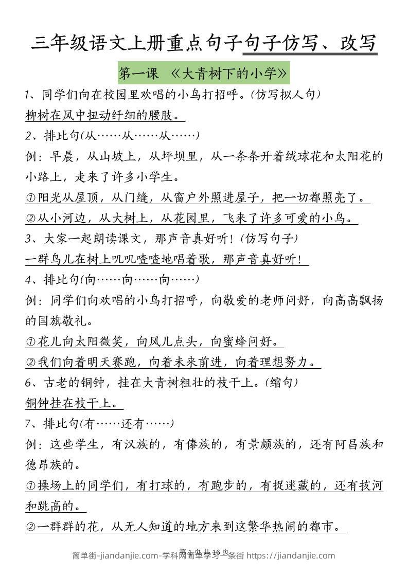 三上语文-课内重点句子仿写、改写（按课）-简单街-jiandanjie.com