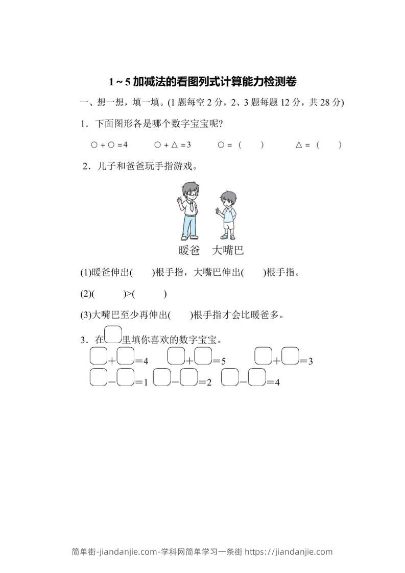 一上数学能力检测卷-1~5加减法的看图列式计算-简单街-jiandanjie.com