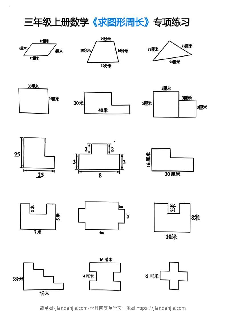 三年级上册数学求图形周长专项练习-简单街-jiandanjie.com