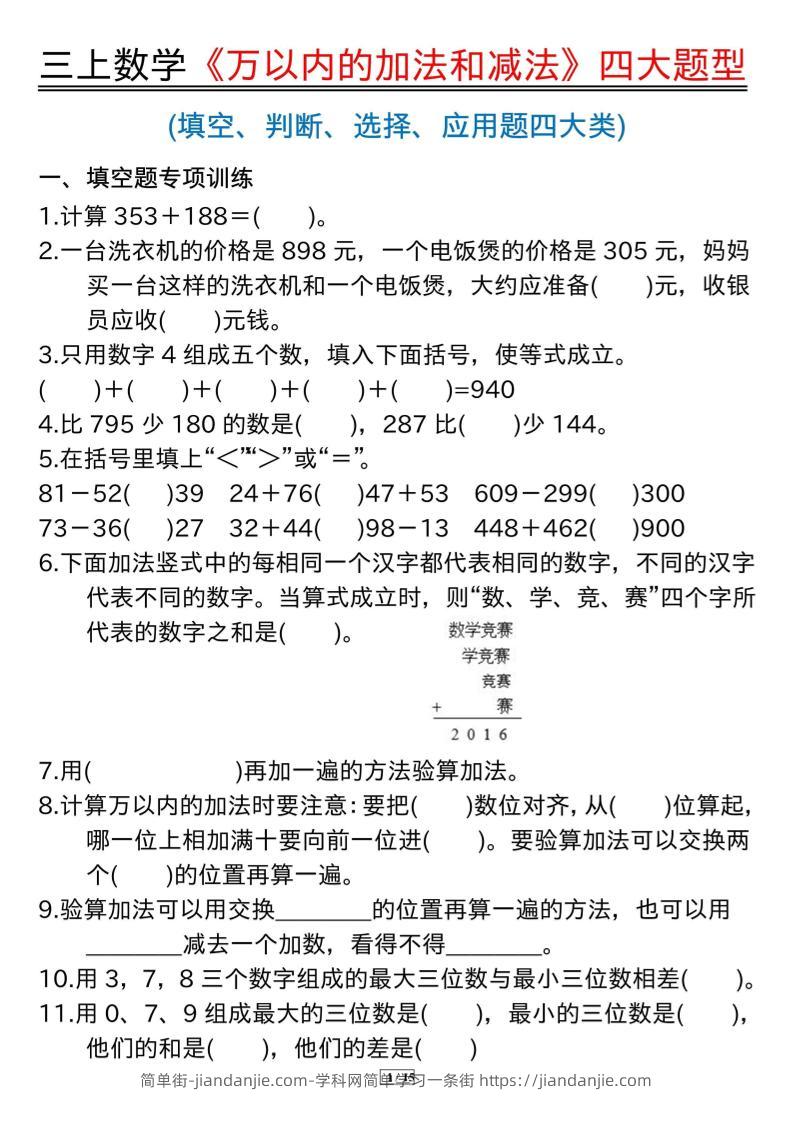 三年级上册数学《万以内的加法和减法》四大题型-简单街-jiandanjie.com