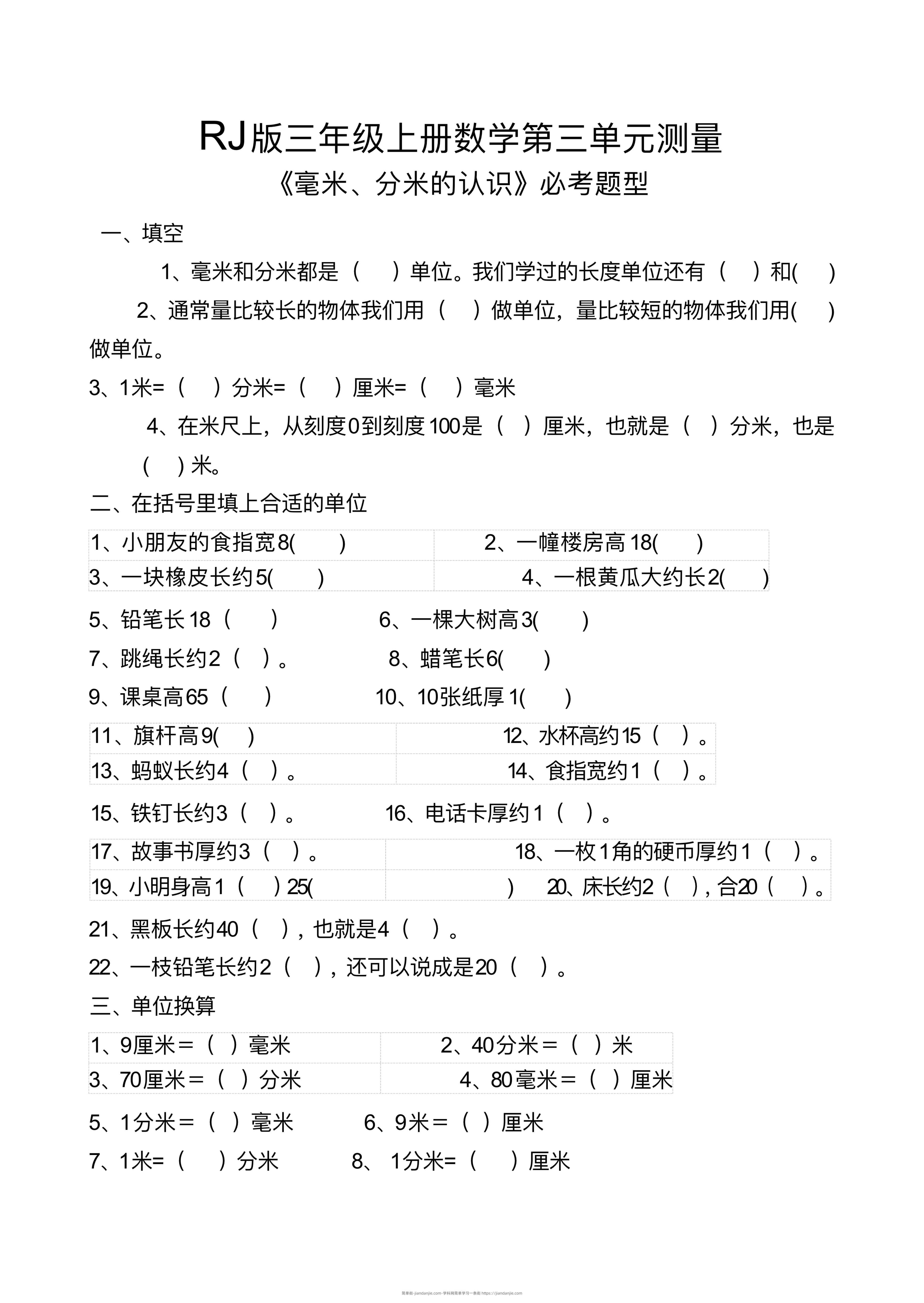 【测量毫米、分米识识必考题】三上数学-简单街-jiandanjie.com