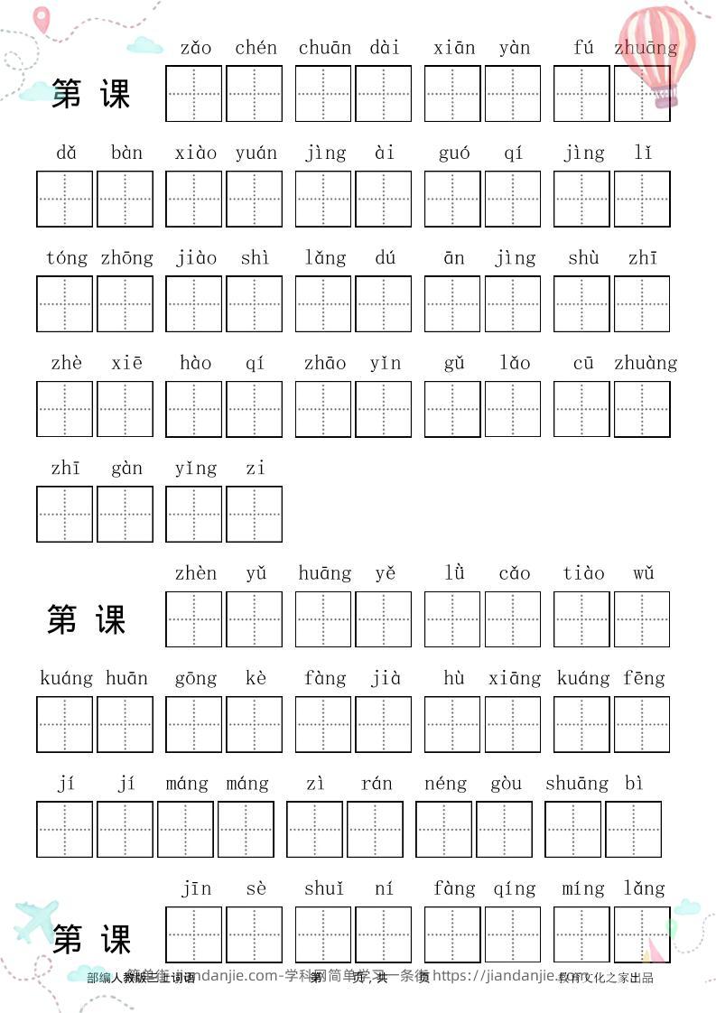 三年级语文上册全册看拼音写词语-简单街-jiandanjie.com