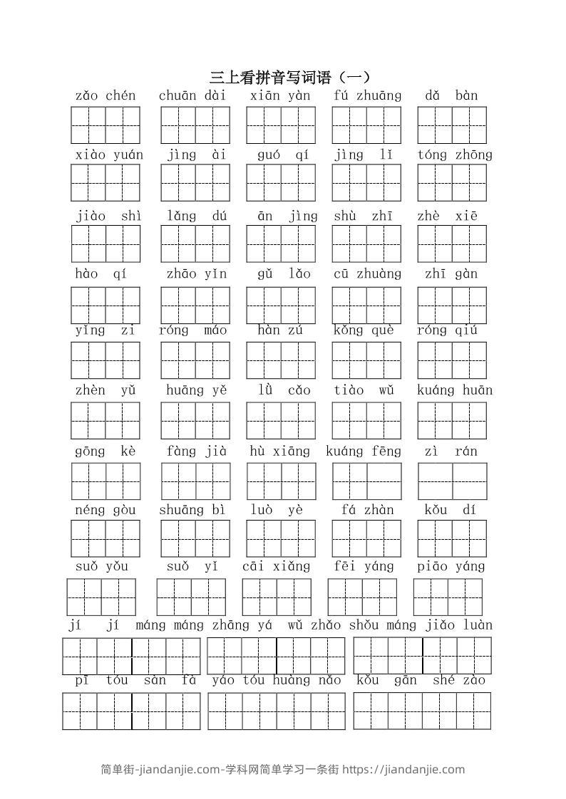 三上语文-全册看拼音写词语1-简单街-jiandanjie.com