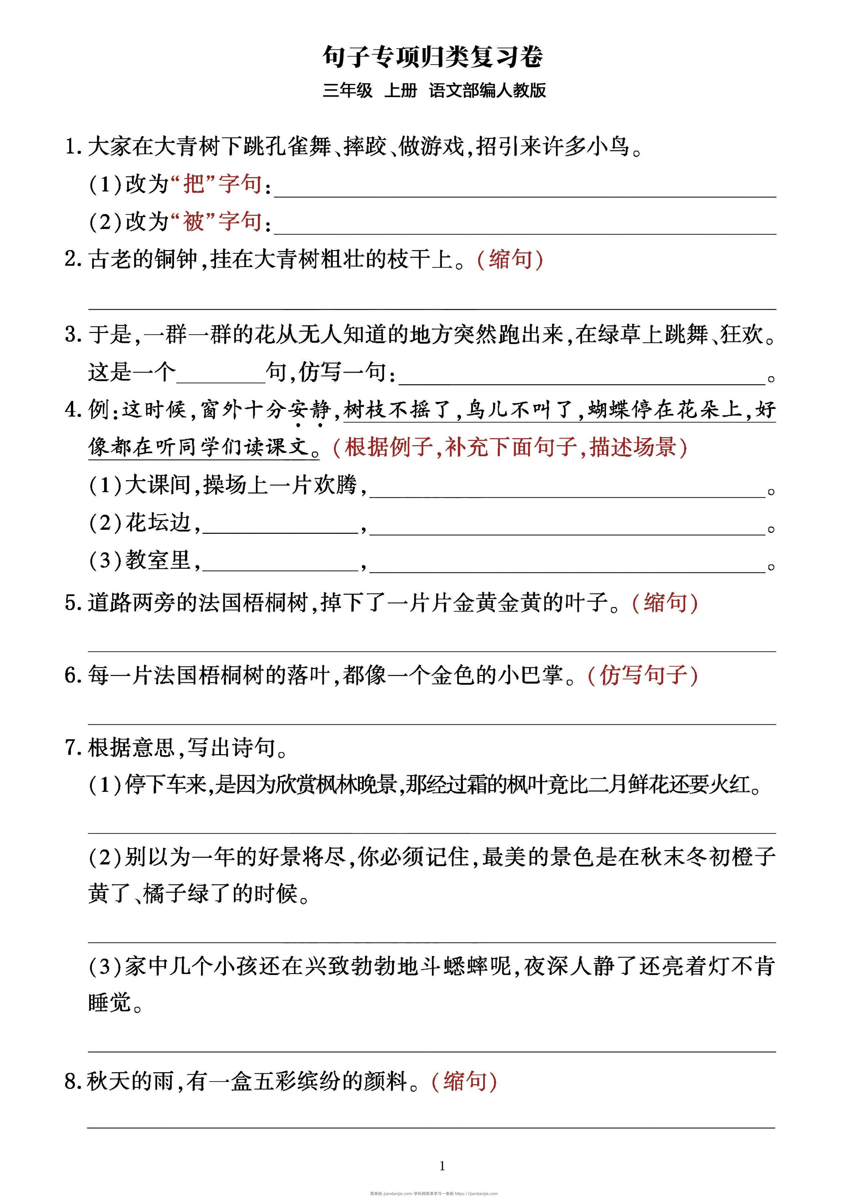 三年级上册语文句子整合归类复习卷（部编人教版）-简单街-jiandanjie.com